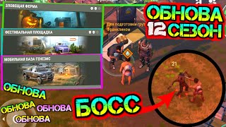 УРА! ОБНОВА 1.17.5. - 12 СЕЗОНА. НОВЫЕ ЛОКАЦИИ И НОВЫЕ БОССЫ ЗОМБИ LAST DAY ON EARTH: SURVIVAL