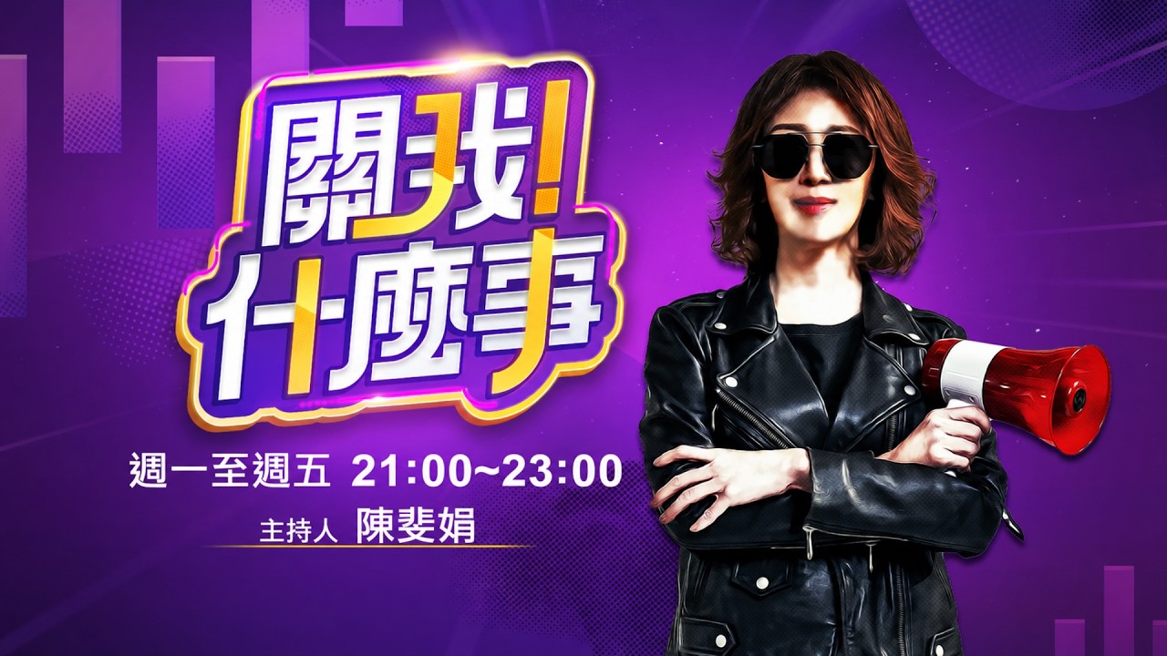 【#直播中LIVE】關我什麼事 20260819