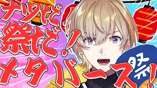 【 #メタバースイオン 】　お祭り騒ぎからの記念撮影！！　【にじさんじ/風楽奏斗】