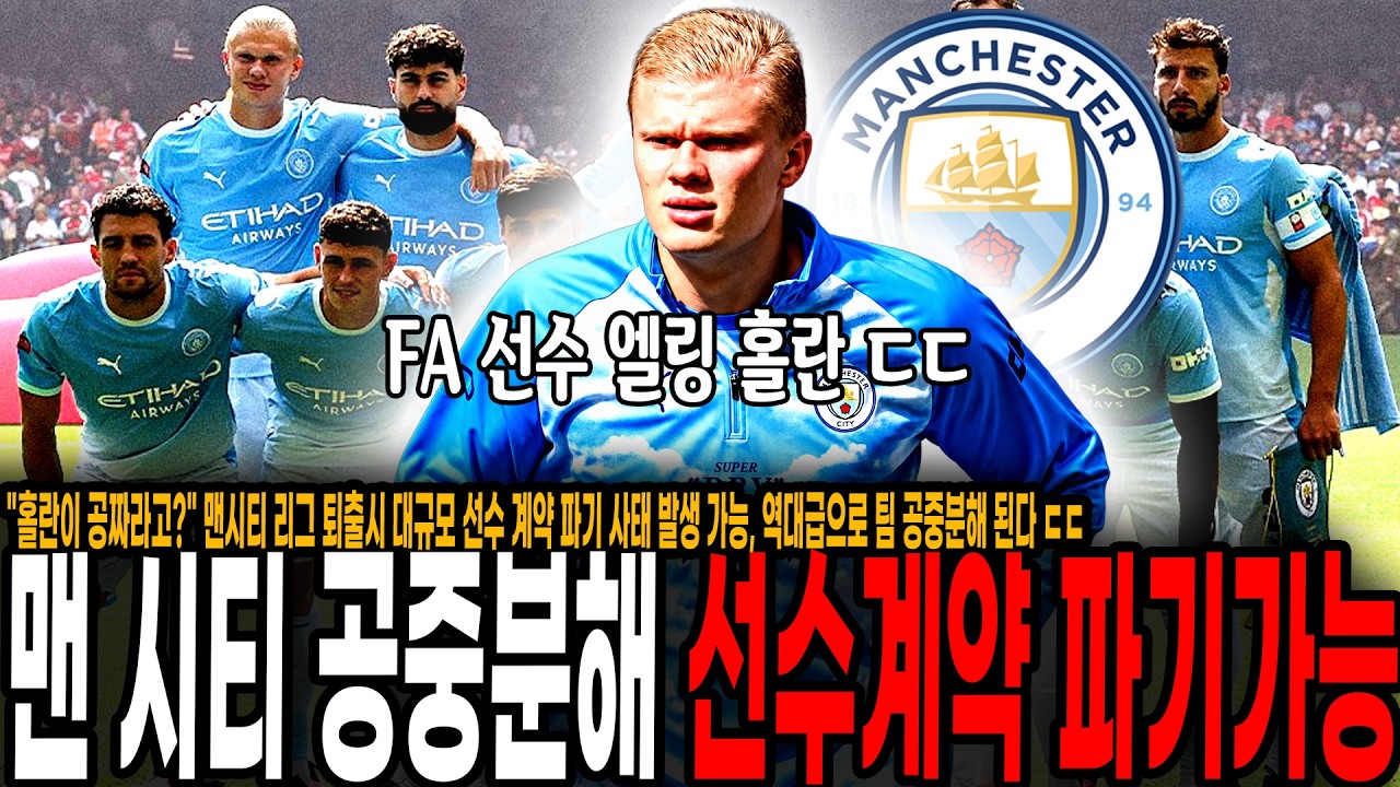 "홀란이 공짜라고?" 맨시티 리그 퇴출시 대규모 선수 계약해지 가능, 역대급으로 팀 공중분해 된다 ㄷㄷ 홀란, 엔소 러브콜 미친듯이 받겠네