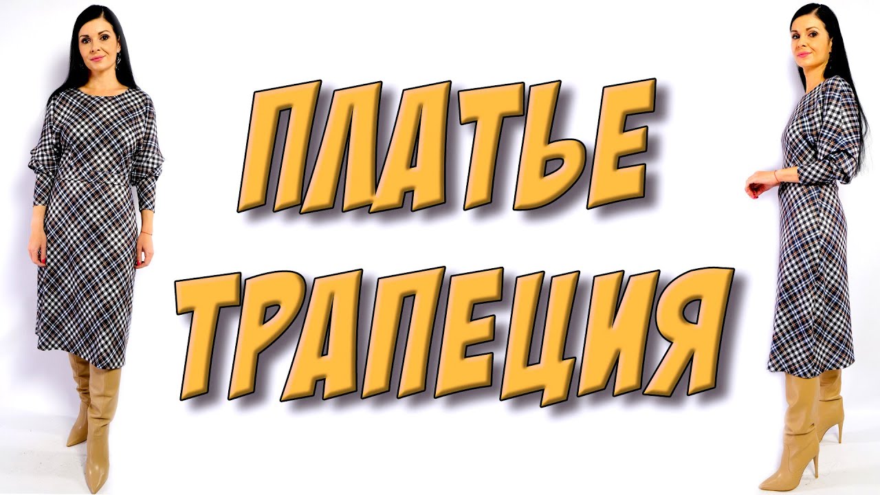 Как сшить СТИЛЬНОЕ ПЛАТЬЕ своими руками без выкройки?