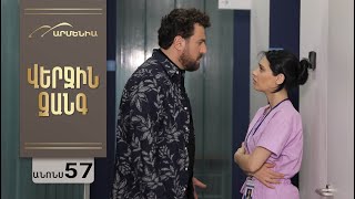 Վերջին Զանգ, Սերիա 57, Անոնս / Verjin Zang
