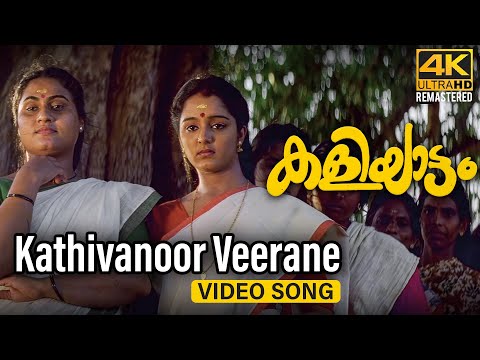 Kathivanoor Veerane Video Song 4K | Kaliyattam | Kaithapram | Suresh Gopi | Manju Warrier