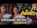 Kathivanoor Veerane Video Song 4K Kaliyattam Kaithapram Suresh Gopi Manju Warrier