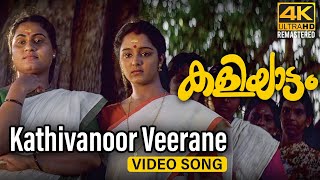 Kathivanoor Veerane Video Song 4K | Kaliyattam | Kaithapram | Suresh Gopi | Manju Warrier