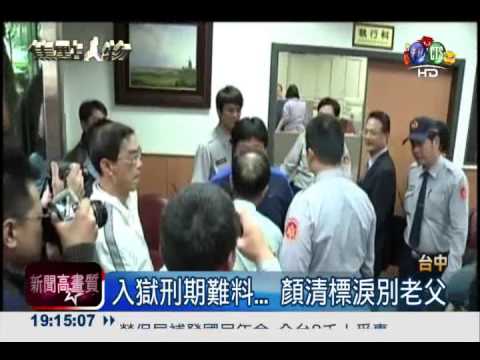 顏清標入獄服刑 家屬不捨道別