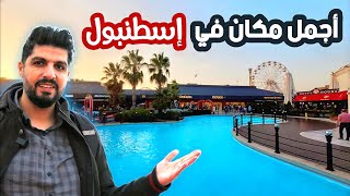 اجمل مكان ترفيهي في اسطنبول القسم الآسيوي منطقة توزلا ( viaport marina