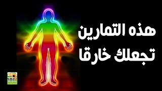 التمارين الروحية لو فعلتها ستجعلك خارقا ومنيعا ضد الطاقة السلبية والحسد