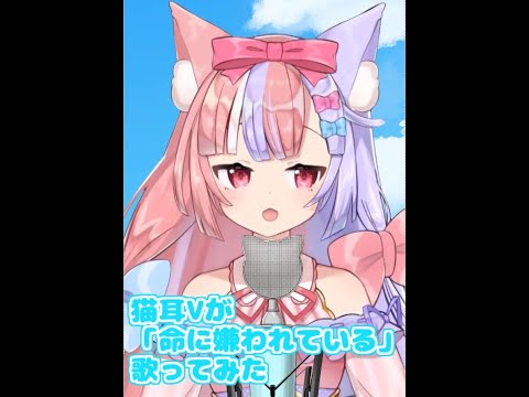 【新人Vtuber】「命に嫌われている。」歌ってみた【淡月らいあ】#Shorts