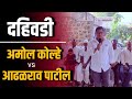 Shirur Loksabha Election 2024 #election #shirur #news #amolkolhe #sharadpawar #youtube #viral