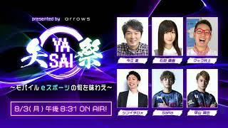 presented by arrows 矢祭 YASAI ～モバイルeスポーツの旬を味わえ～ 第1回