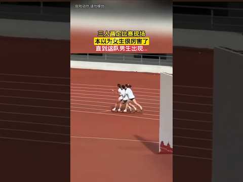 三人两足比赛现场，本以为女生很厉害了，直到这队男生出现...