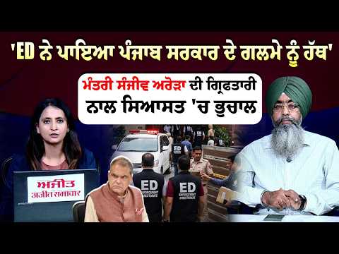 'ED ਨੇ ਪਾਇਆ ਪੰਜਾਬ ਸਰਕਾਰ ਦੇ ਗਲਮੇ ਨੂੰ ਹੱਥ' : ਮੰਤਰੀ Sanjeev Arora ਦੀ ਗ੍ਰਿਫਤਾਰੀ ਨਾਲ ਸਿਆਸਤ 'ਚ ਭੁਚਾਲ