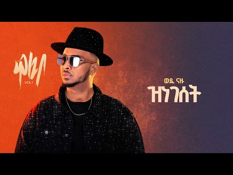 Wedi Nazu ( ወዲ ናዙ ) - ዝነገሰት (Znegeset) New Eritrean Tigrigna Music 2025 (Official Lyrics Video)