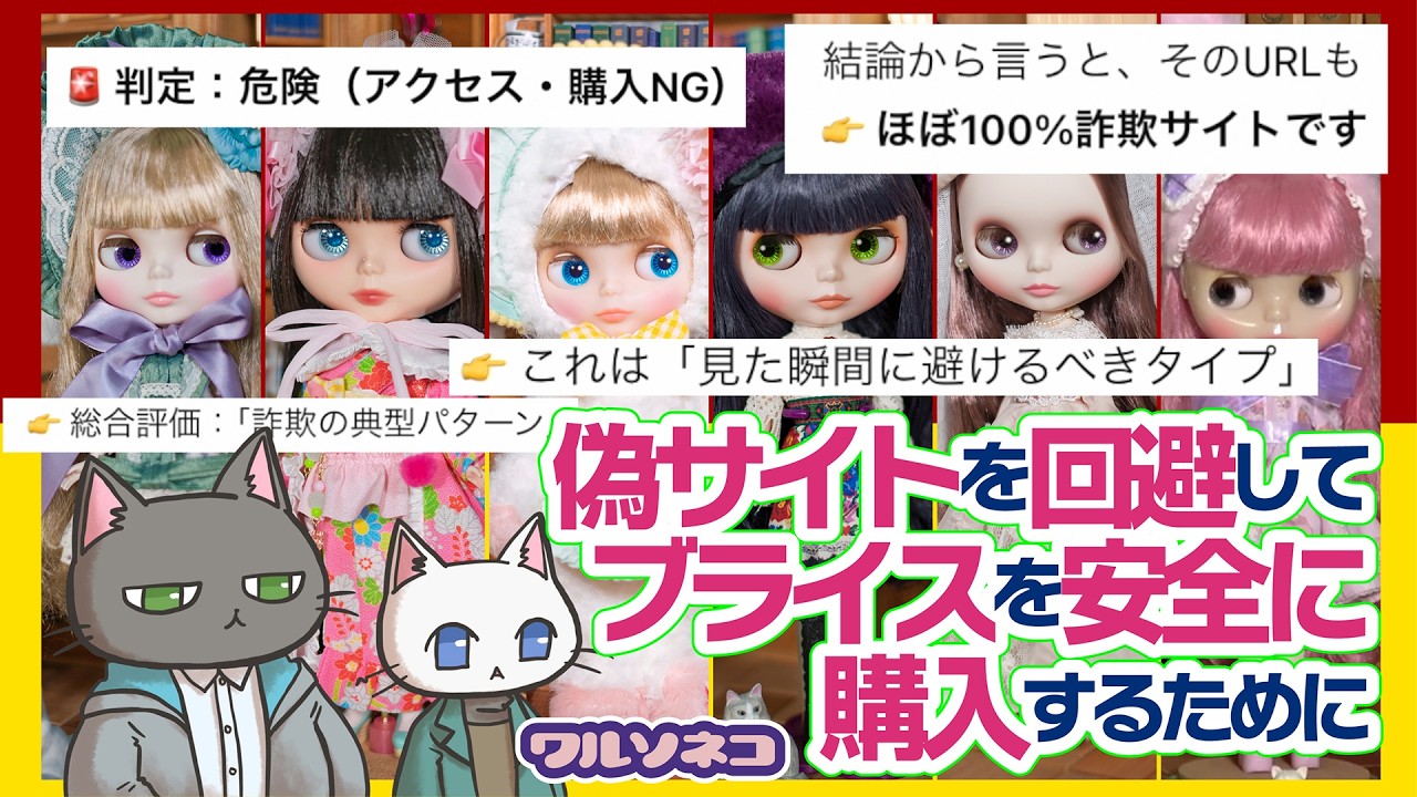 1387 そのお店は大丈夫?詐欺サイトが予想以上に増えている今ブライスをブライスショップ以外から買う時に気をつけたいこと&見極め方法の一例