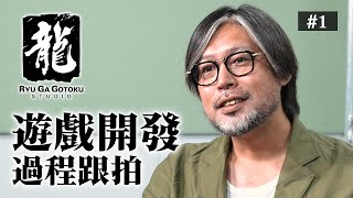 [閒聊] 人龍工作室紀錄片 開發過程跟拍