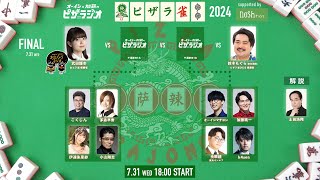 開始 - ピザラ雀2024 supported by nosh オーイシ×加藤のピザラジオ 第134回 SP