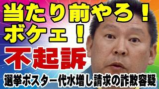 立花孝志 不起訴 ポスター代水増しした疑い