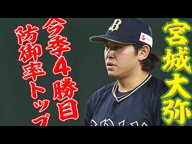 【8回1失点】バファローズ・宮城『今季4勝目＆防御率トップ』