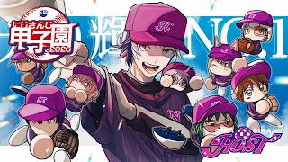 【#にじ甲2026】ギラギラホスト高校、世界の力を1年目秋へ【不破湊/にじさんじ】