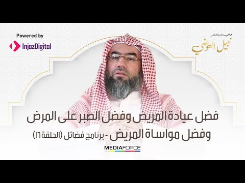 Virtues Episode 16: The Virtue of Visiting the Sick, Patience in Illness, and Consoling the Sick - Shaykh Nabil al-Awadi