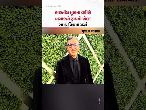 કોણ છે નીલ કાત્યાલ? જે અમેરિકાની સુપ્રીમ કોર્ટમાં ટ્રમ્પના ટેરિફ સામેનો કેસ જીત્યા   #NealKatyal #DonaldTrump #USSupremeCourt #TrumpTariffs #IndianOrigin #USTrade #gujaratsamachar   Who Is Neal Katyal? The Indian-American Lawyer Who Won the Tariff Case