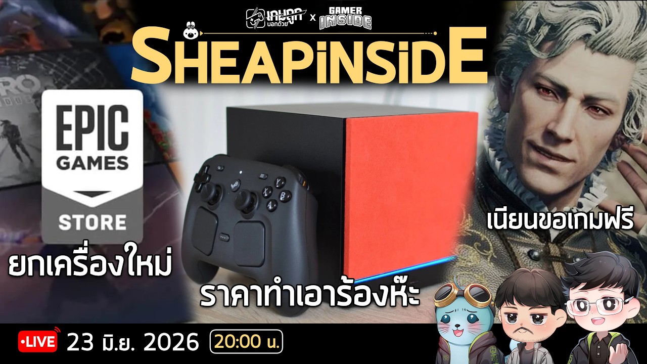 SheapInside EP. 24 - Steam Machine ราคาแรงจังเลยพี่