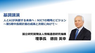NICTオープンハウス2025：主催者挨拶・基調講演（NICT理事長 徳田英幸）