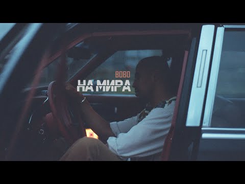 Bobo - На мира (Official Video)