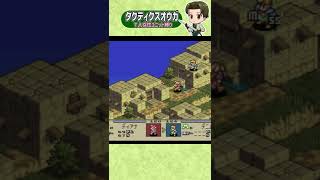 弓矢の謎！？同じ場所からでも届いたり届かなかったり #タクティクスオウガ #Shorts