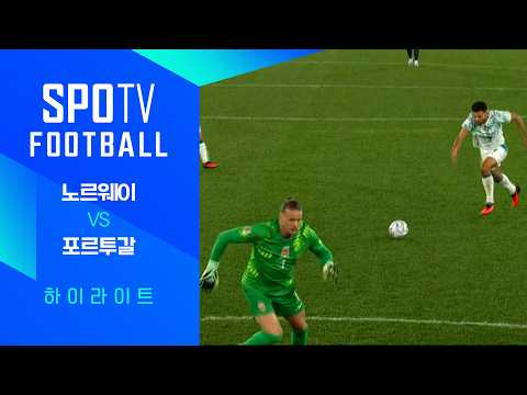 [26/27 네이션스리그] 노르웨이 vs 포르투갈 3분 하이라이트