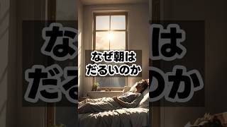 なぜ朝はだるいのか　 #健康雑学 #健康習慣 #豆知識