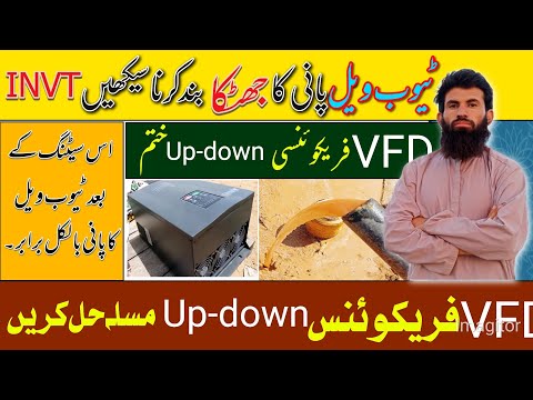 Tube well water jumping water flicking / Pani jhatka band kaise Karen / Invt setting Urdu hindi