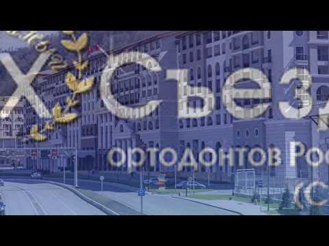 20 съезд ортодонтов России