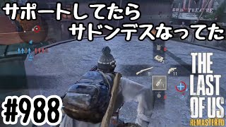 実況!! ラストオブアス マルチプレイ 『サポートしてたらサドンデスなってた』 #988 The Last of Us® Remastered