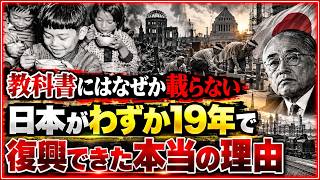 【教科書では語られない戦後史】焼け野原の日本がわずか19年で「奇跡の復興」を遂げた7つの理由