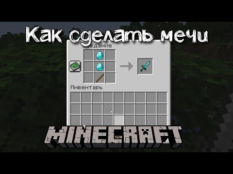 Как сделать мечи в Майнкрафте | Крафт деревянного, каменного, железного, золотого и алмазного меча