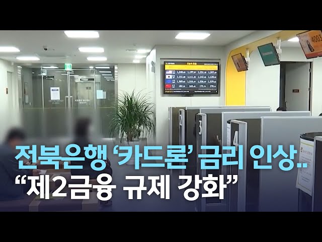전북은행 카드론 금리 상승..