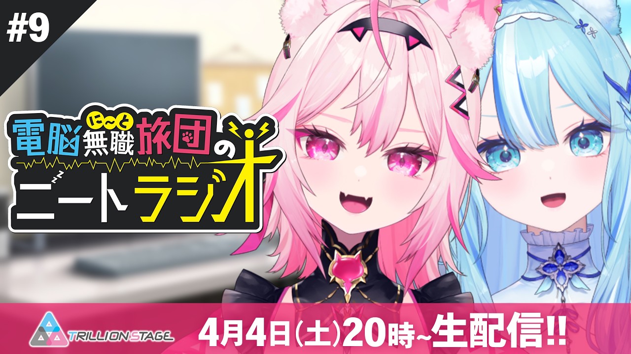 【ラジオ配信】電脳無職旅団のニートラジオ #9【#電脳無職旅団 /#VTuber】