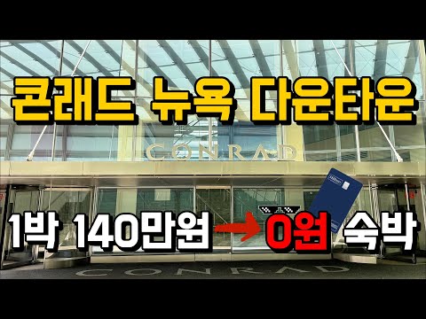 콘래드 뉴욕 다운타운 호텔: 뉴욕 여행의 완벽한 선택