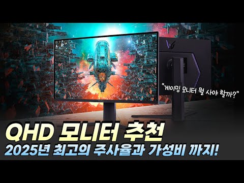 "QHD 모니터 그냥 여기서 고르면 됩니다." I QHD 게이밍 모니터 추천 I 27인치 모니터, 180hz, 165hz, LG 울트라기어, 삼성 오디세이 G5