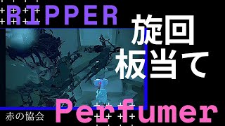 【第五人格】旋回2回 板当て1回 VSリッパー@赤の協会 【Identity V】