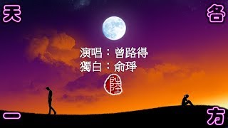 Download lagu 曾路得【天各一方 1980】(歌詞MV)(1080p)(獨白:俞琤)(填詞:俞琤/丁小菲)(作曲:Herb Alpert) 6 Pair 半 mp3 Download lagu 曾路得【天各一方 1980】(歌詞MV)(1080p)(獨白:俞琤)(填詞:俞琤/丁小菲)(作曲:Herb Alpert) 6 Pair 半 mp3