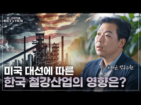 [2024 미국 대선-철강산업] 美 대선 이후 철강 산업 영향과 그에 따른 대응방안에 대해 알아봤습니다