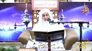 تفسير الربانيين ـ سورة الإسراء ( 25 ) الآيات (100-110) قل لو أنتم تملكون خزائن ـ الشيخ مصطفى العدوي