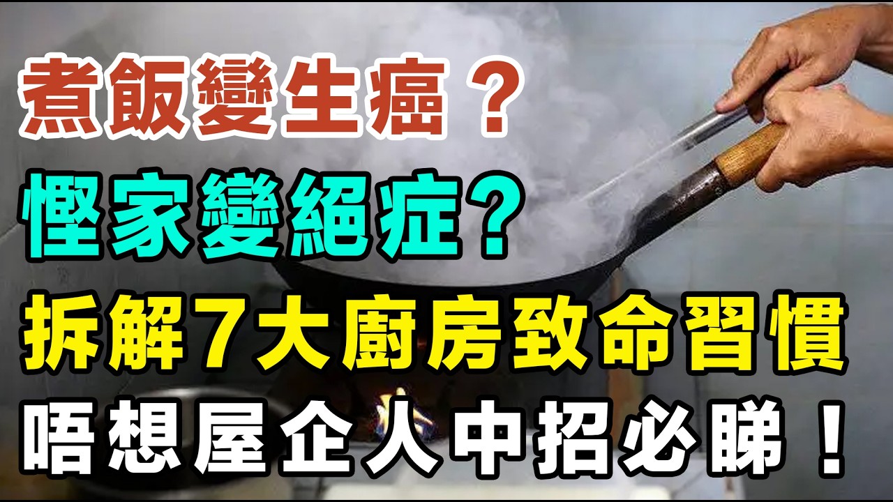 煮飯變生癌？慳家變絕症？拆解7大廚房致命習慣，你中咗幾多個？唔想屋企人中招必睇！  #煮飯致癌 #抽油煙機正確用法 #致癌陷阱 #黃曲霉毒素 #健康飲食?