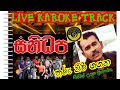 තරු පිරි ගගන සිංහල කැරෝකේ සනිධප ප්‍රි�