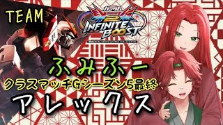 EXVS2IBリプレイ　ふみふー　アレックス視点　「クラスマッチGシーズン5最終視点」
