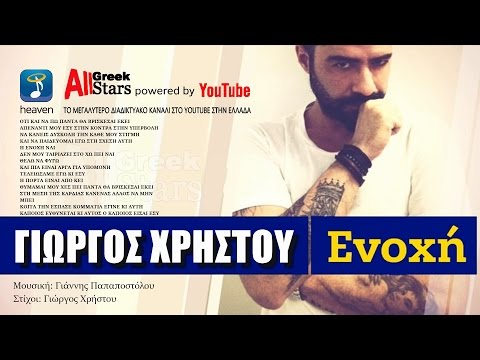 Enoxi ~ Giorgos Xristou | Γιώργος Χρήστου - Ενοχή | Greek New Single 2016