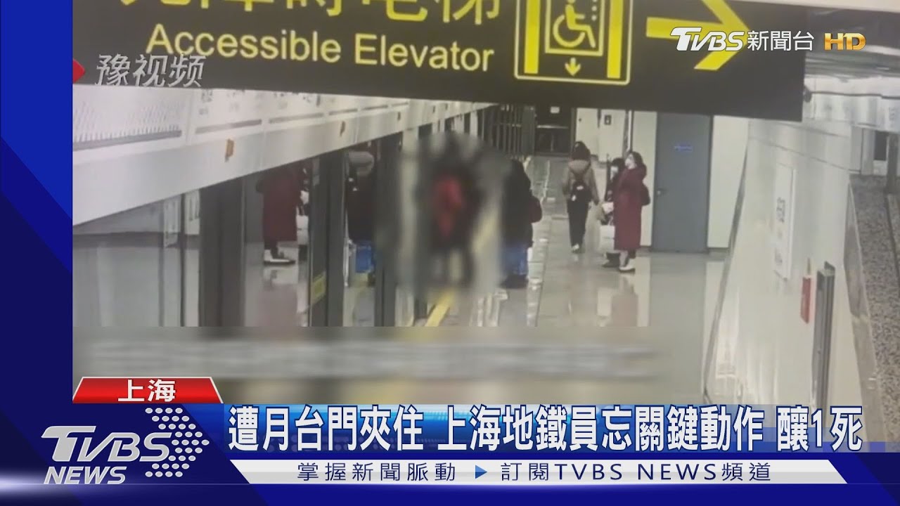 遭月台門夾住 上海地鐵員忘關鍵動作 釀1死